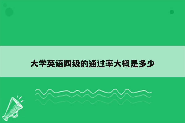 大学英语四级的通过率大概是多少