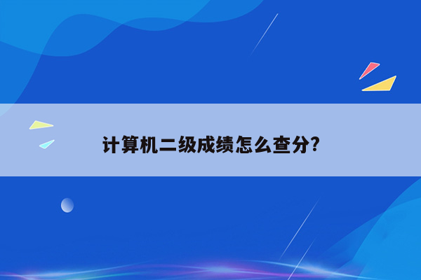 计算机二级成绩怎么查分?