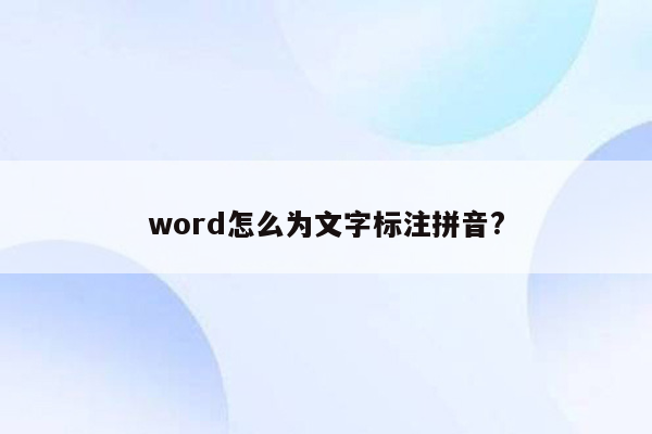 word怎么为文字标注拼音?