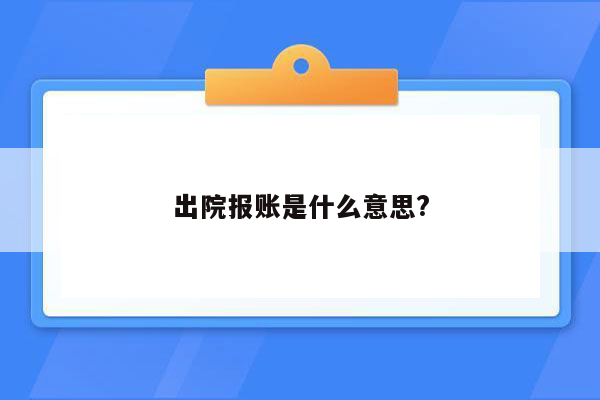 出院报账是什么意思?