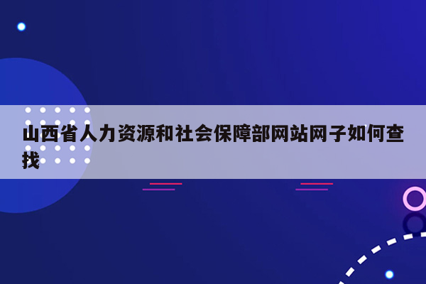 山西省人力资源和社会保障部网站网子如何查找