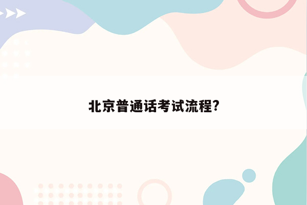 北京普通话考试流程?