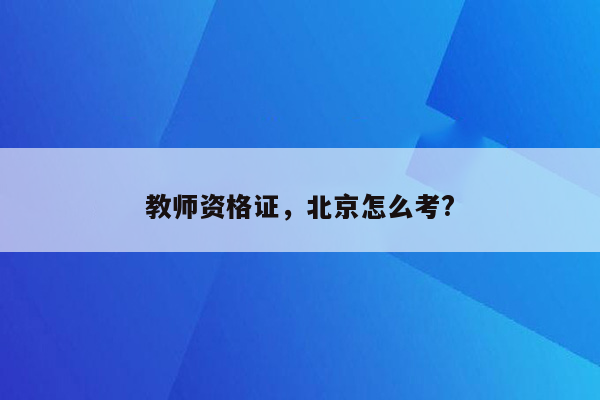 教师资格证，北京怎么考?