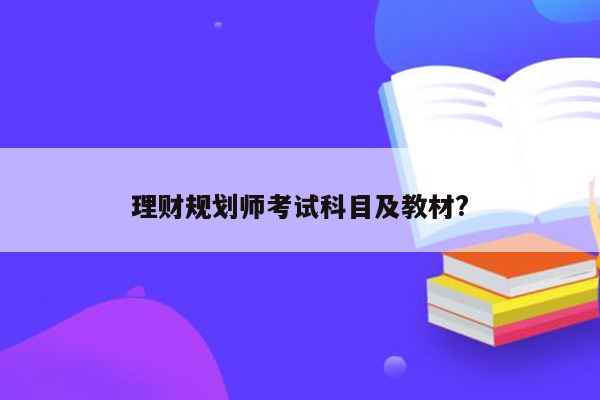 理财规划师考试科目及教材?