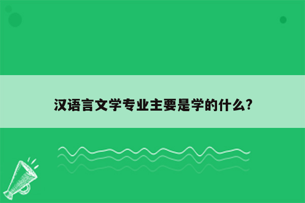 汉语言文学专业主要是学的什么?