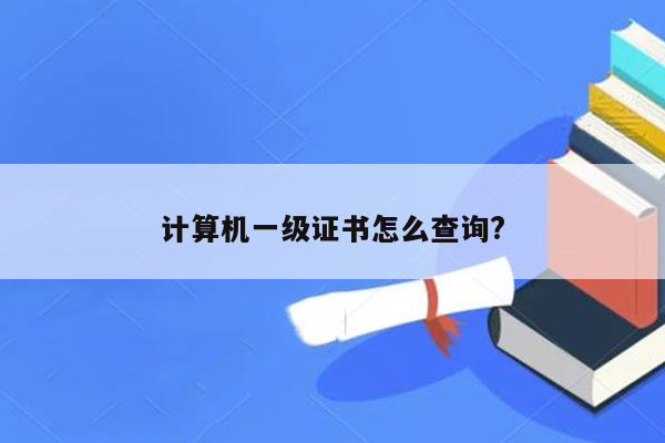 计算机一级证书怎么查询?