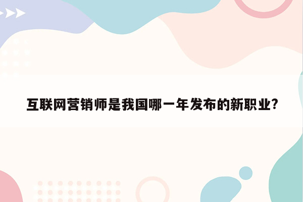 互联网营销师是我国哪一年发布的新职业?