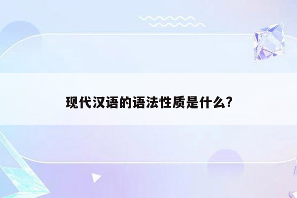 现代汉语的语法性质是什么?