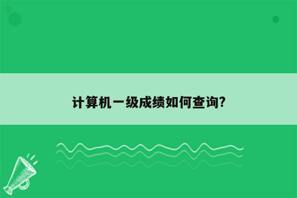 计算机一级成绩如何查询?