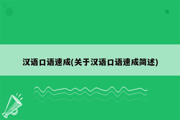 汉语口语速成(关于汉语口语速成简述)