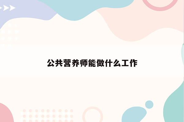 公共营养师能做什么工作