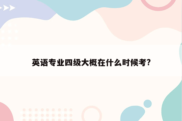 英语专业四级大概在什么时候考?