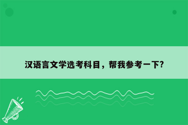 汉语言文学选考科目，帮我参考一下?