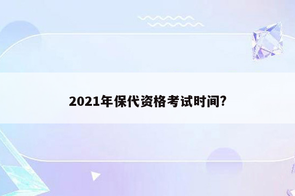 2021年保代资格考试时间?