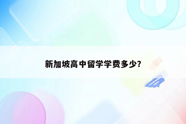 新加坡高中留学学费多少？