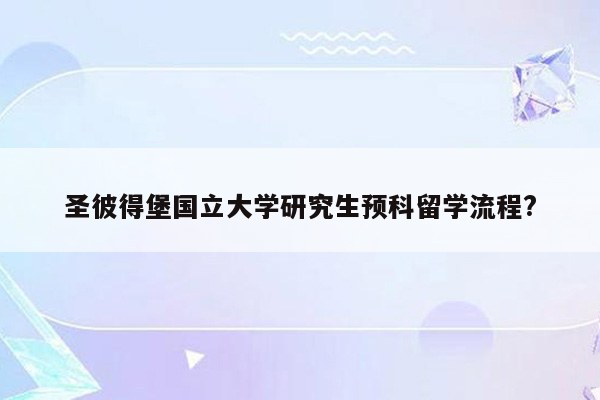 圣彼得堡国立大学研究生预科留学流程?