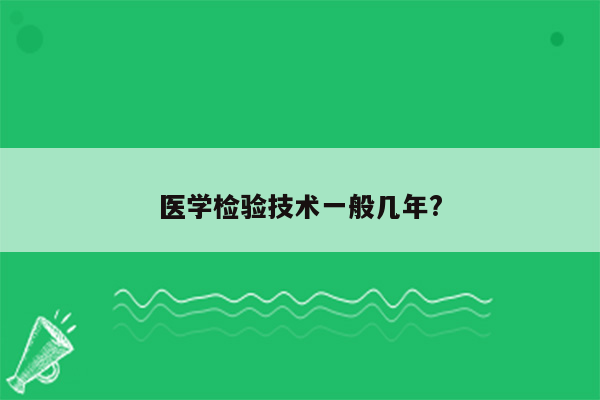 医学检验技术一般几年?