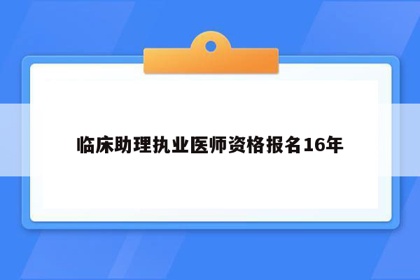 临床助理执业医师资格报名16年