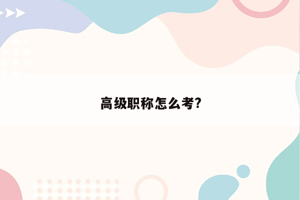 高级职称怎么考?