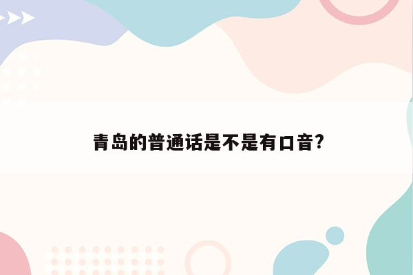 青岛的普通话是不是有口音?