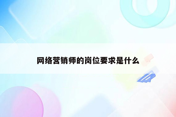 网络营销师的岗位要求是什么