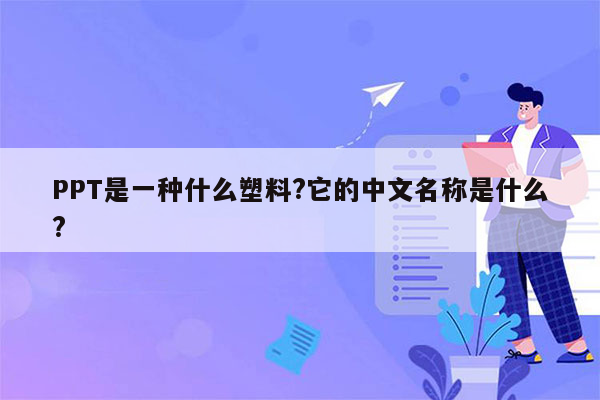 PPT是一种什么塑料?它的中文名称是什么?