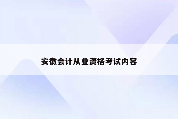 安徽会计从业资格考试内容