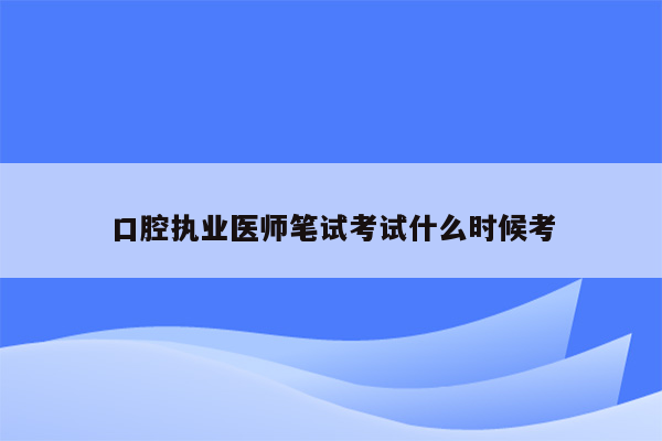 口腔执业医师笔试考试什么时候考