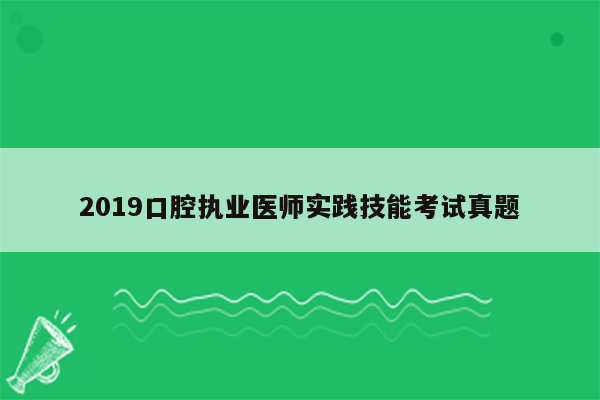 2019口腔执业医师实践技能考试真题