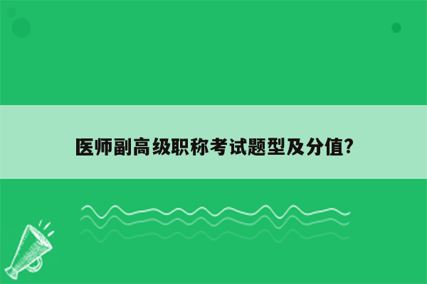 医师副高级职称考试题型及分值?