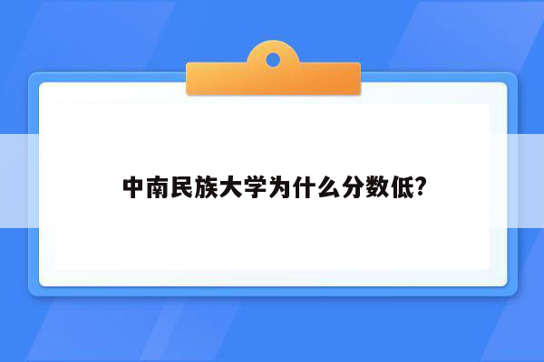 中南民族大学为什么分数低?