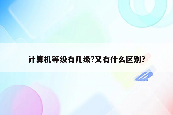 计算机等级有几级?又有什么区别?