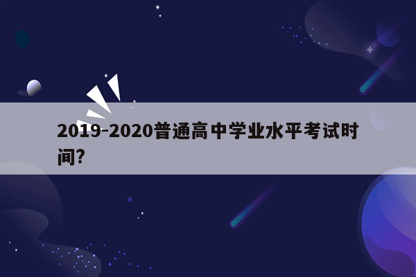 2019-2020普通高中学业水平考试时间?