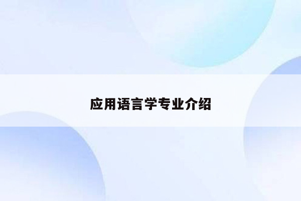 应用语言学专业介绍