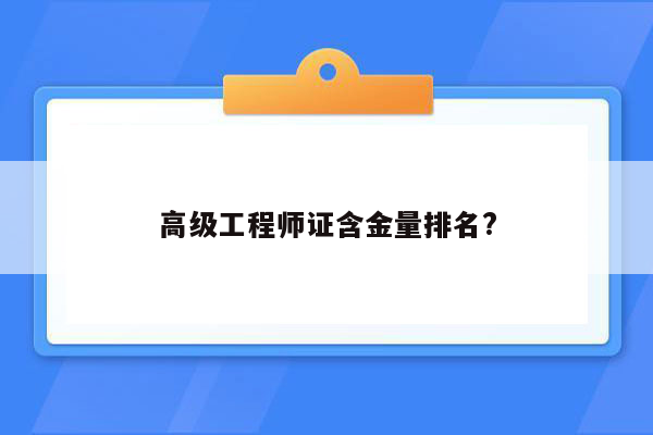 高级工程师证含金量排名?