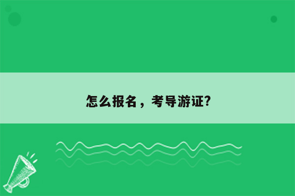 怎么报名，考导游证?