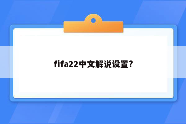 fifa22中文解说设置?