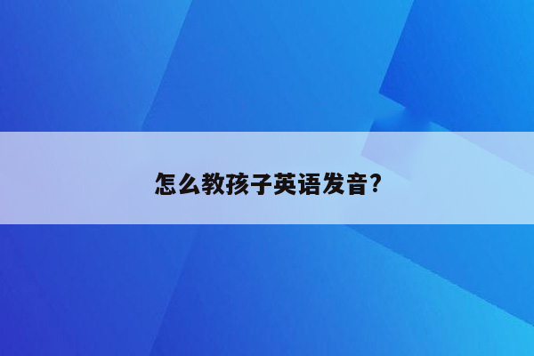 怎么教孩子英语发音?