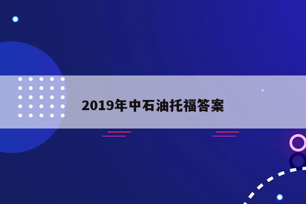 2019年中石油托福答案