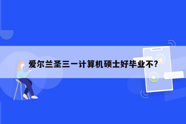 爱尔兰圣三一计算机硕士好毕业不?