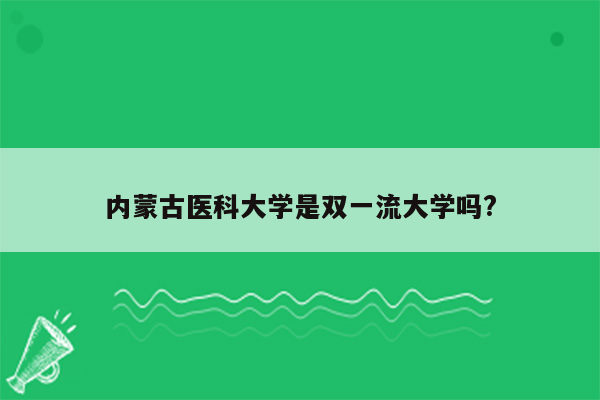 内蒙古医科大学是双一流大学吗?