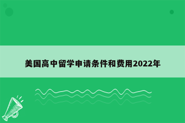 美国高中留学申请条件和费用2022年