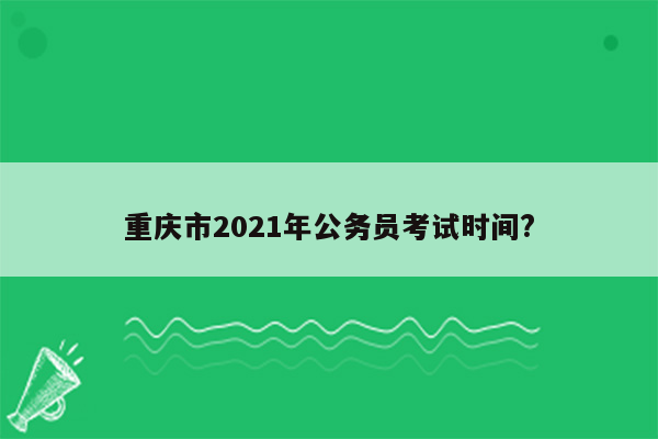 重庆市2021年公务员考试时间?