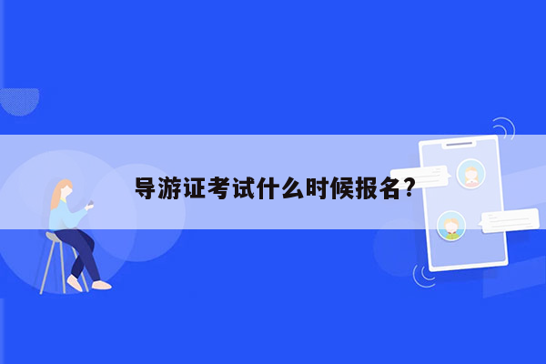 导游证考试什么时候报名?