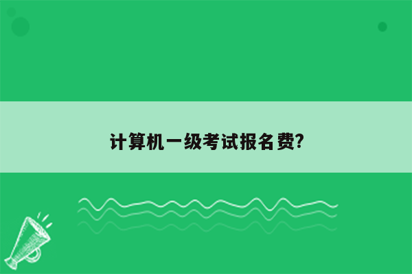 计算机一级考试报名费?