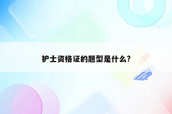 护士资格证的题型是什么?