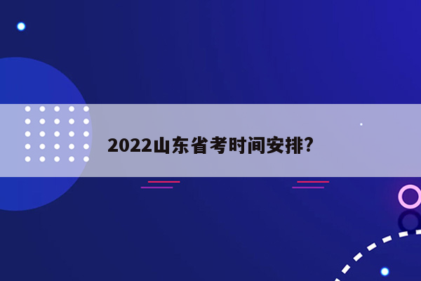 2022山东省考时间安排?