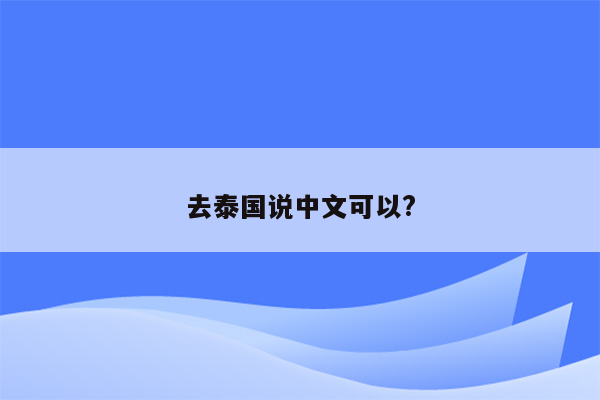 去泰国说中文可以?