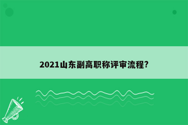 2021山东副高职称评审流程?