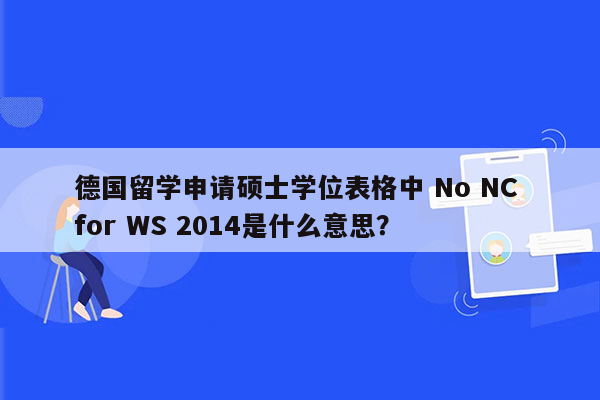 德国留学申请硕士学位表格中 No NC for WS 2014是什么意思？